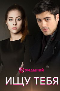 мелодрама Ищу тебя