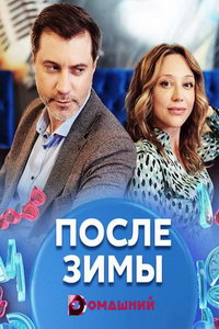 мелодрама После зимы