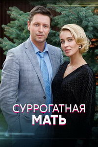мелодрама Суррогатная мать