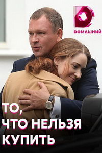 мелодрама То, что нельзя купить