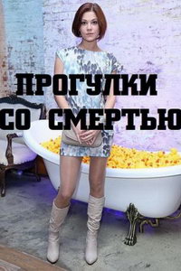 мелодрама Прогулки со смертью