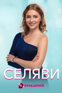 мелодрама Се ля ви