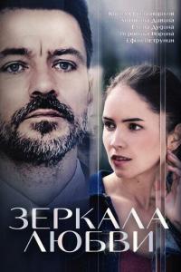 мелодрама Зеркала любви