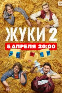 мелодрама Жуки