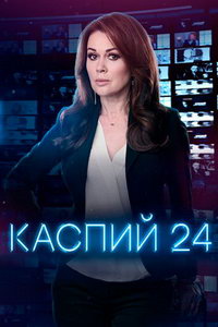 мелодрама Каспий 24