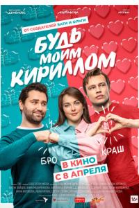 мелодрама Будь моим Кириллом