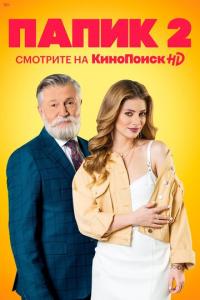 мелодрама Папик 2