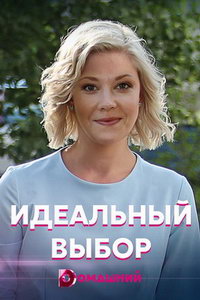 Идеальный выбор мелодрама