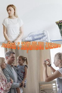 мелодрама Любовь с закрытыми глазами