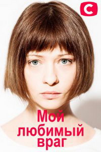 мелодрама Мой любимый враг