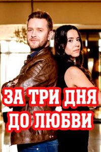 мелодрама За три дня до любви